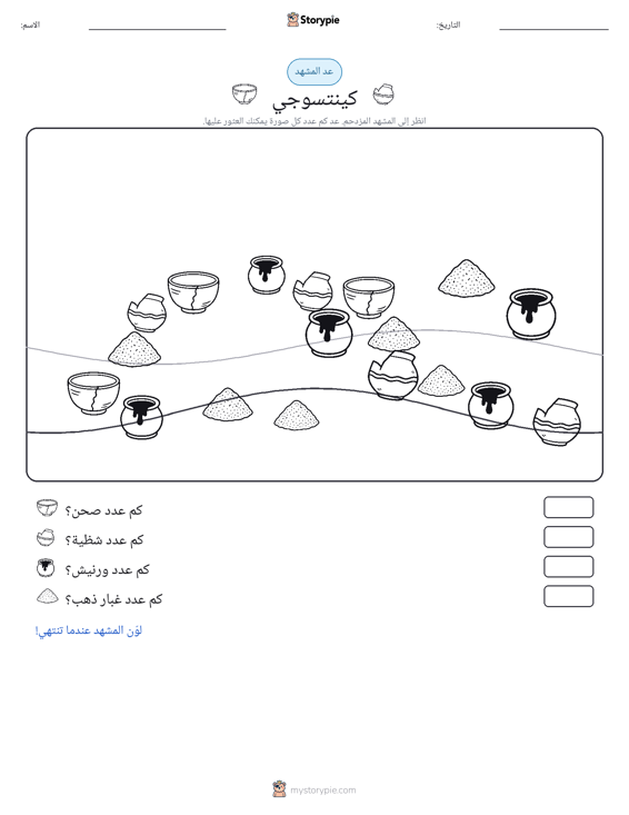 مشهد العد