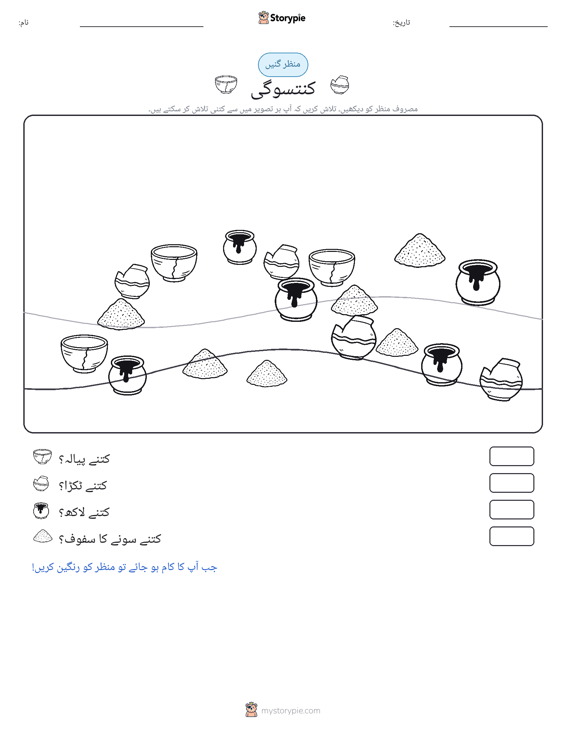 گنتی کا منظر