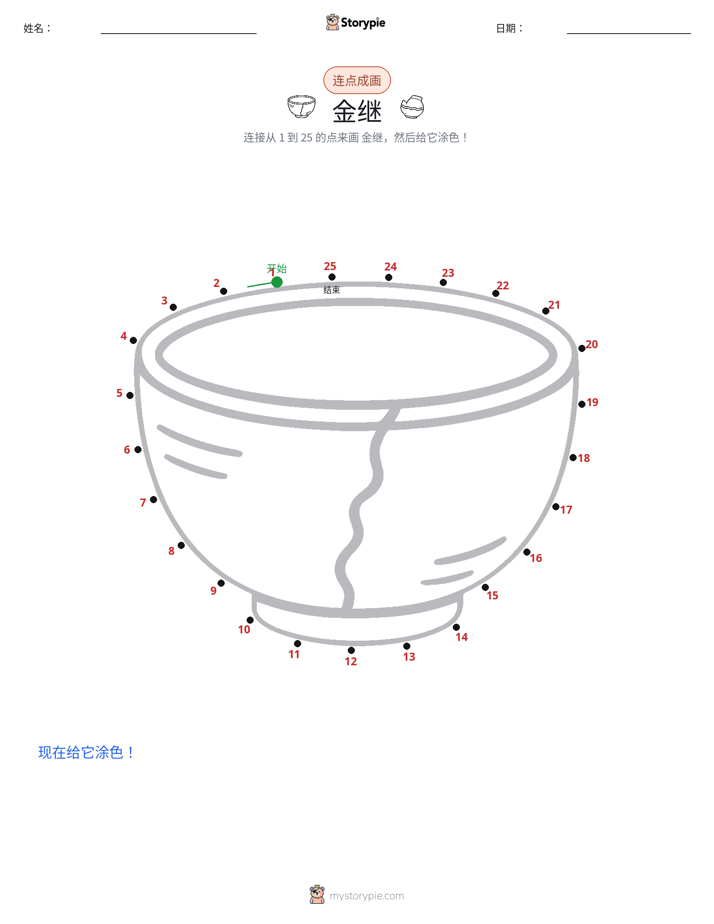 连点成线