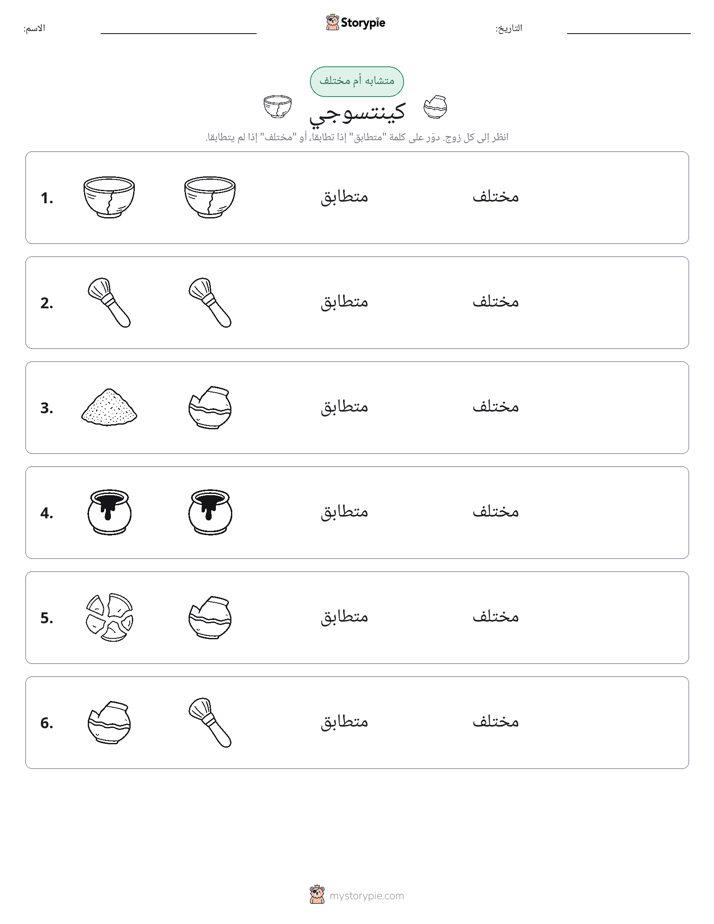 نفس أو مختلف