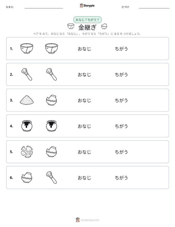 同じか違うか