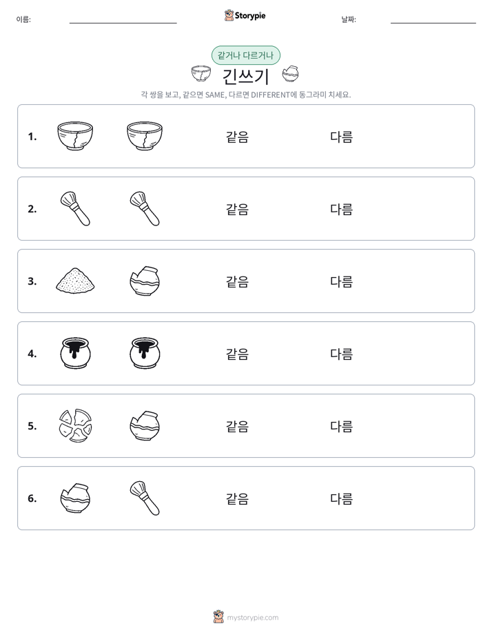 같은 것 또는 다른 것