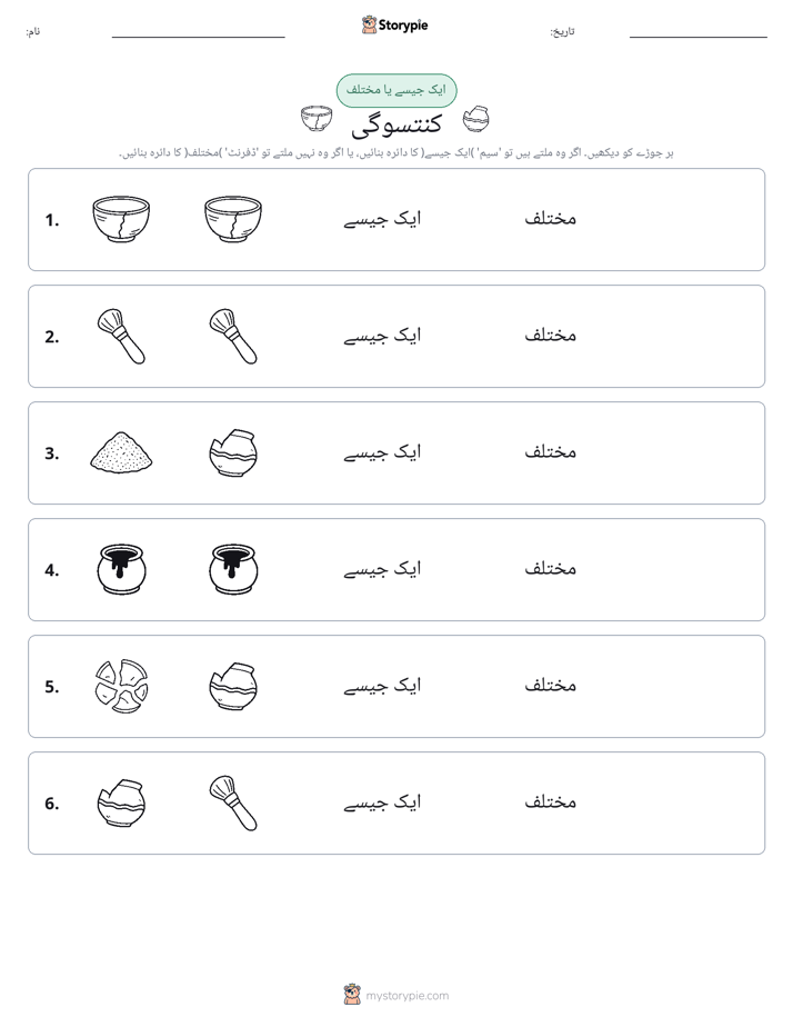 ایک جیسا یا مختلف