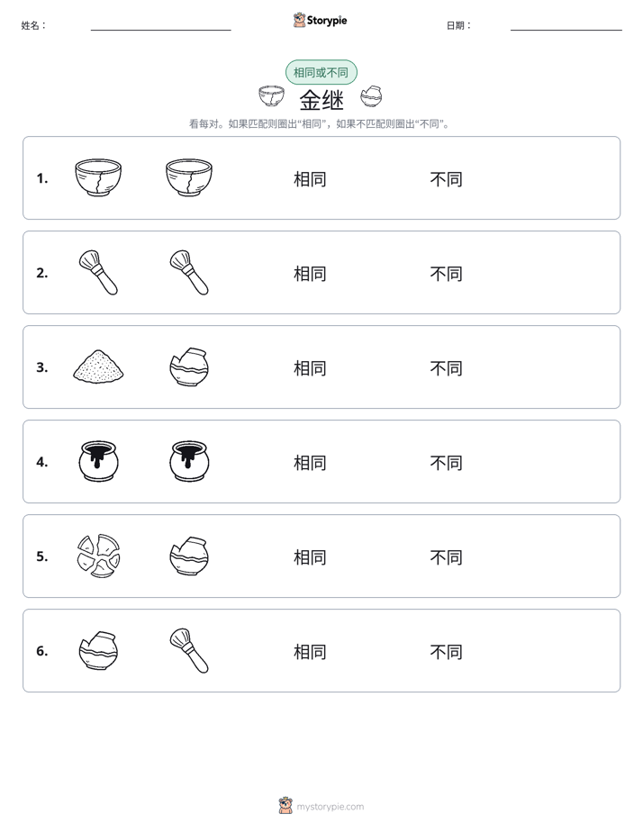 相同或不同