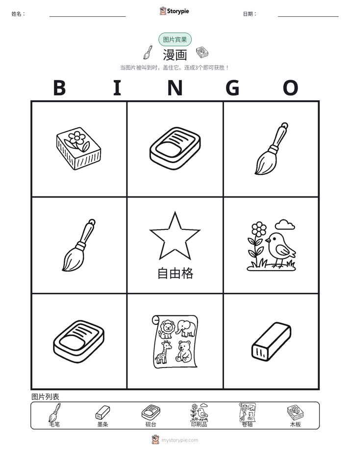图片宾果