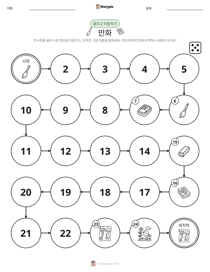 주사위 굴리고 이동하기 게임