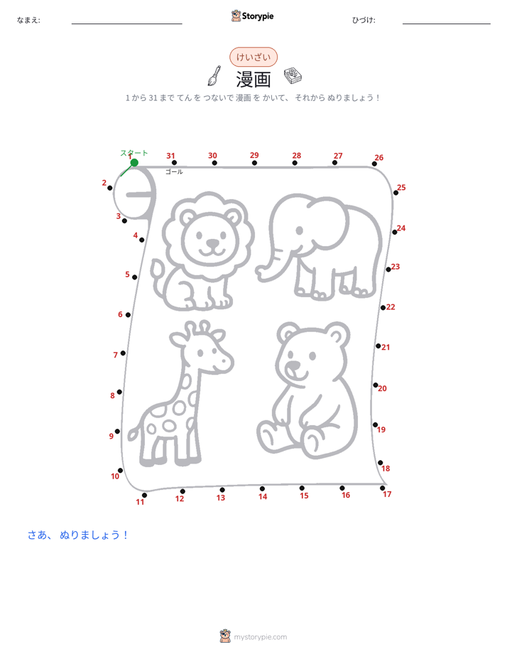 点つなぎ