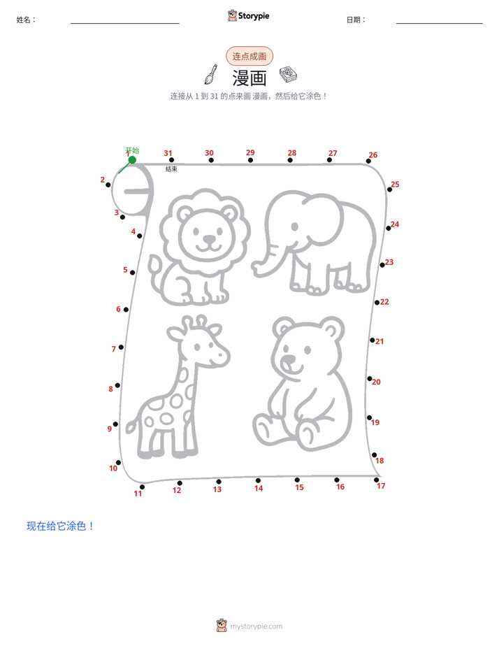 连点成线