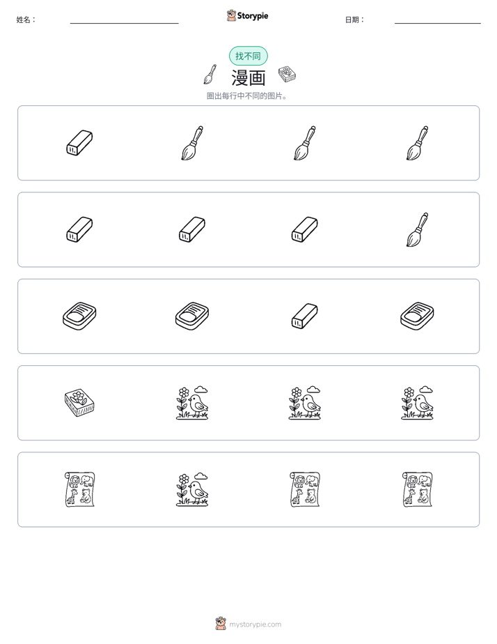 找不同