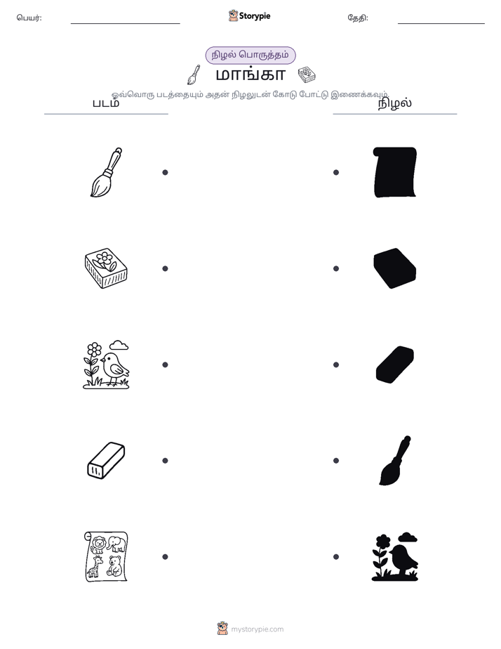 நிழல் பொருத்தம்