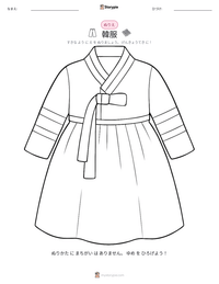 韓服 の印刷可能ワークシートプレビュー