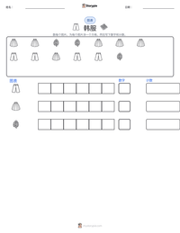 韩服 可打印工作表预览