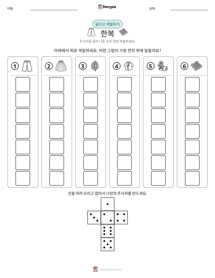 롤 & 색칠하기