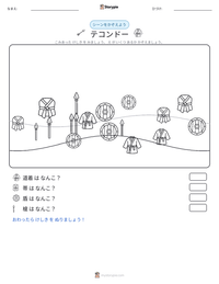 テコンドー の印刷可能ワークシートプレビュー