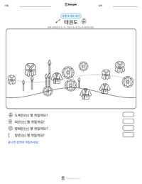 태권도 인쇄 가능한 워크시트 미리보기