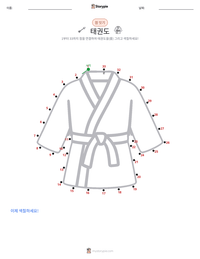 태권도 인쇄 가능한 워크시트 미리보기