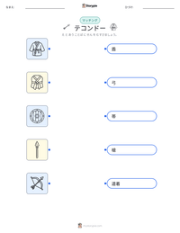 テコンドー の印刷可能ワークシートプレビュー
