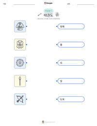태권도 인쇄 가능한 워크시트 미리보기