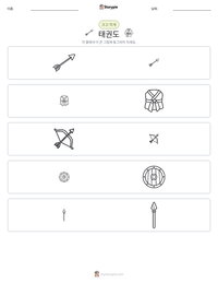 태권도 인쇄 가능한 워크시트 미리보기