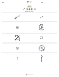 跆拳道 可打印工作表预览