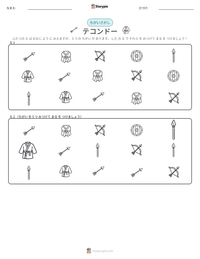 テコンドー の印刷可能ワークシートプレビュー