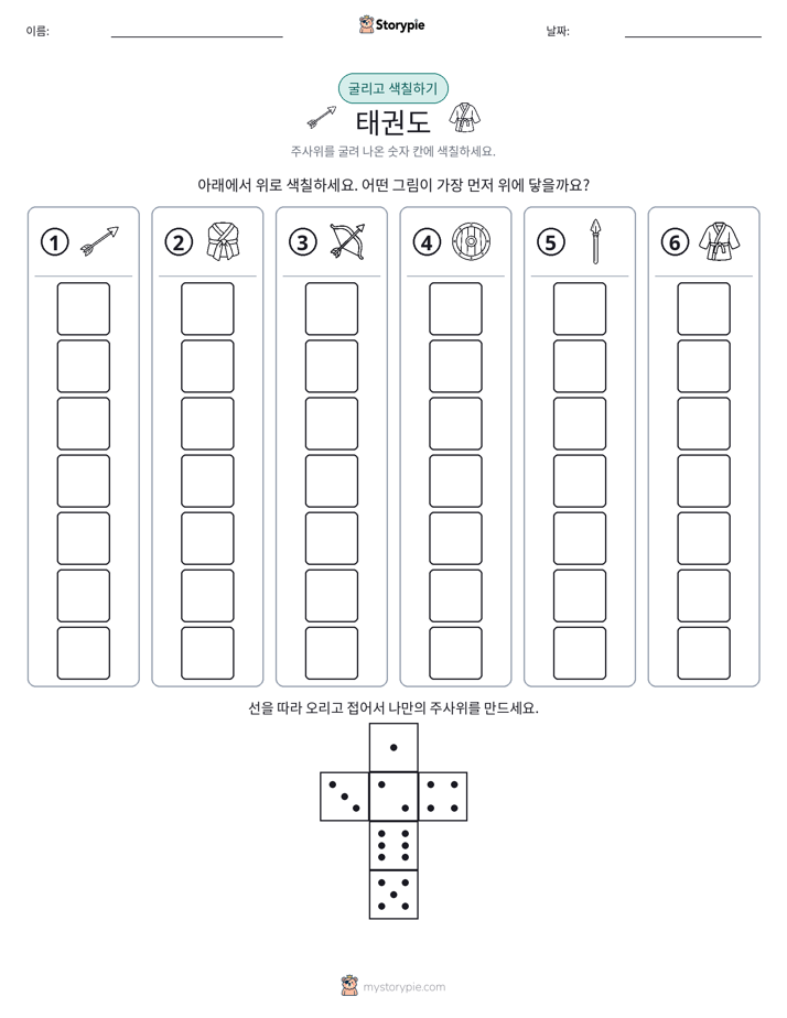 롤 & 색칠하기
