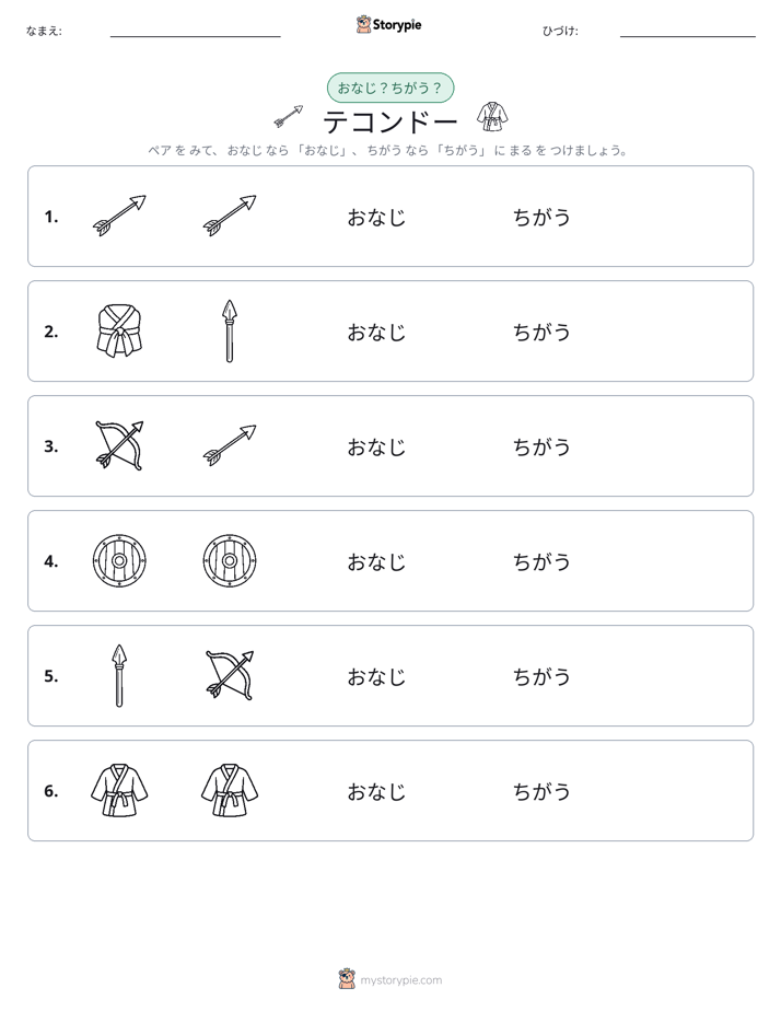 同じか違うか