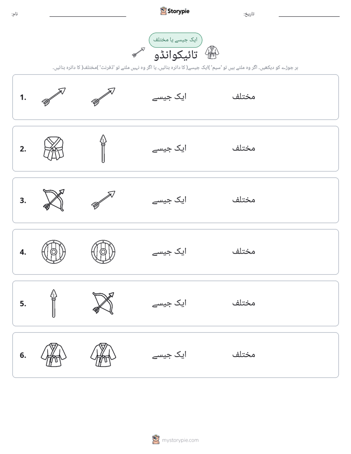 ایک جیسا یا مختلف