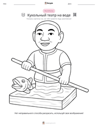 Кукольный театр на воде предварительный просмотр распечатываемого рабочего листа