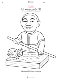 หุ่นกระบอกน้ำ ตัวอย่างแบบฝึกหัดที่พิมพ์ได้