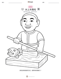 水上木偶戏 可打印工作表预览
