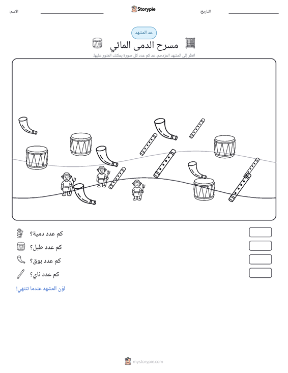 مشهد العد