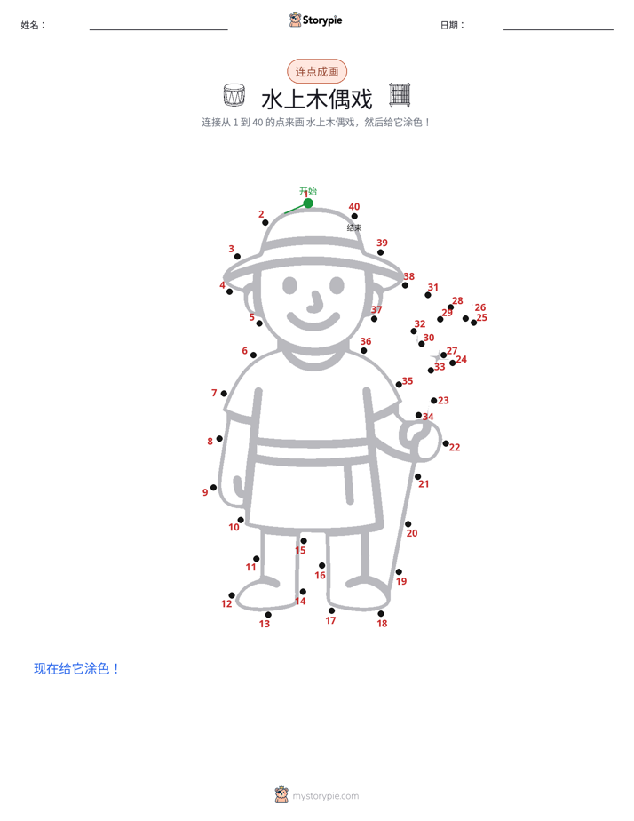 连点成线