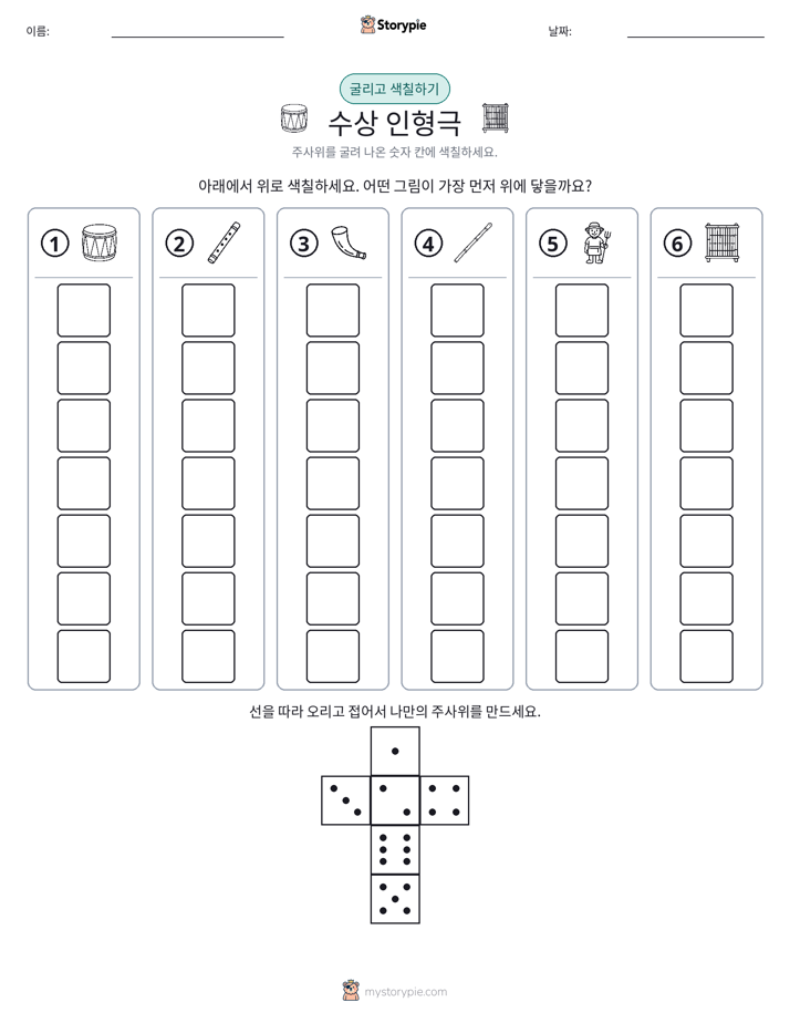 롤 & 색칠하기