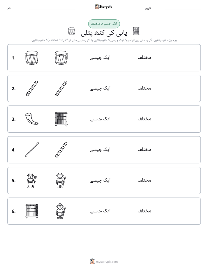 ایک جیسا یا مختلف