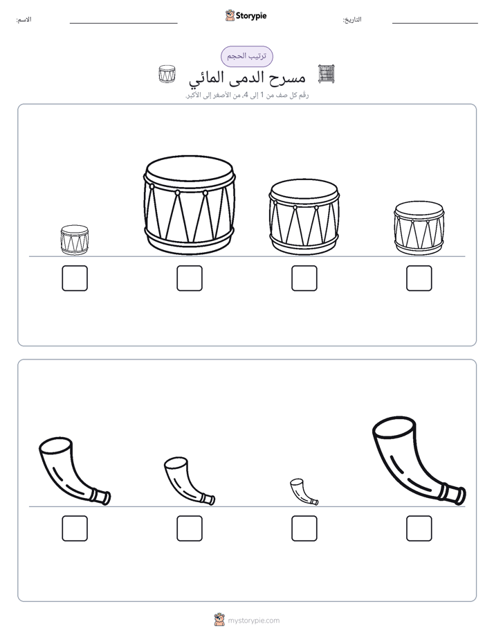 ترتيب الحجم