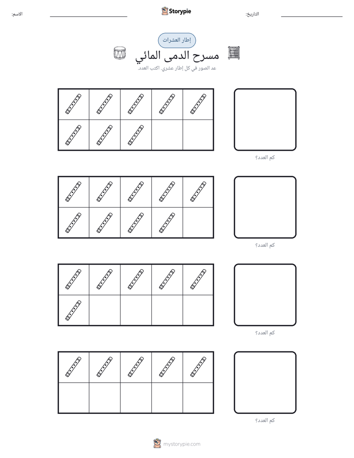 إطار العشرة