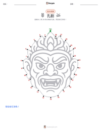 孔剧 可打印工作表预览
