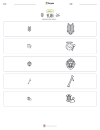 孔剧 可打印工作表预览