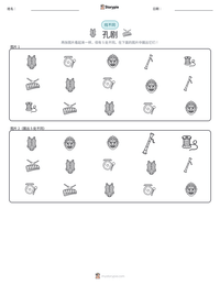 孔剧 可打印工作表预览