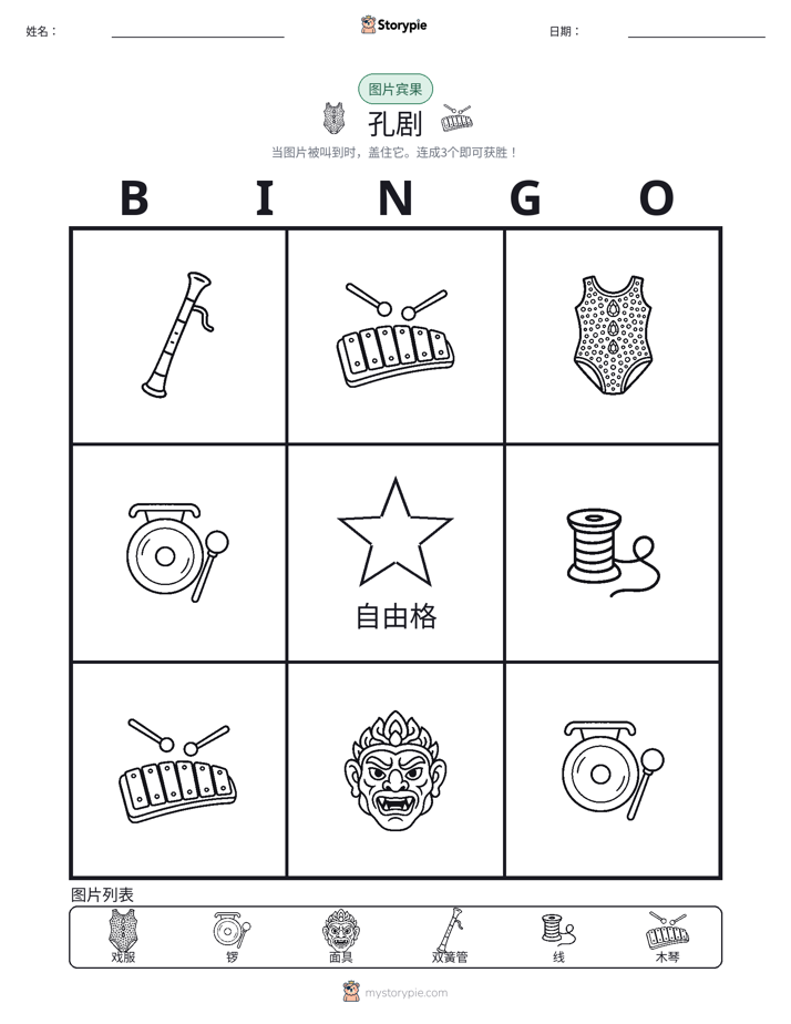 图片宾果