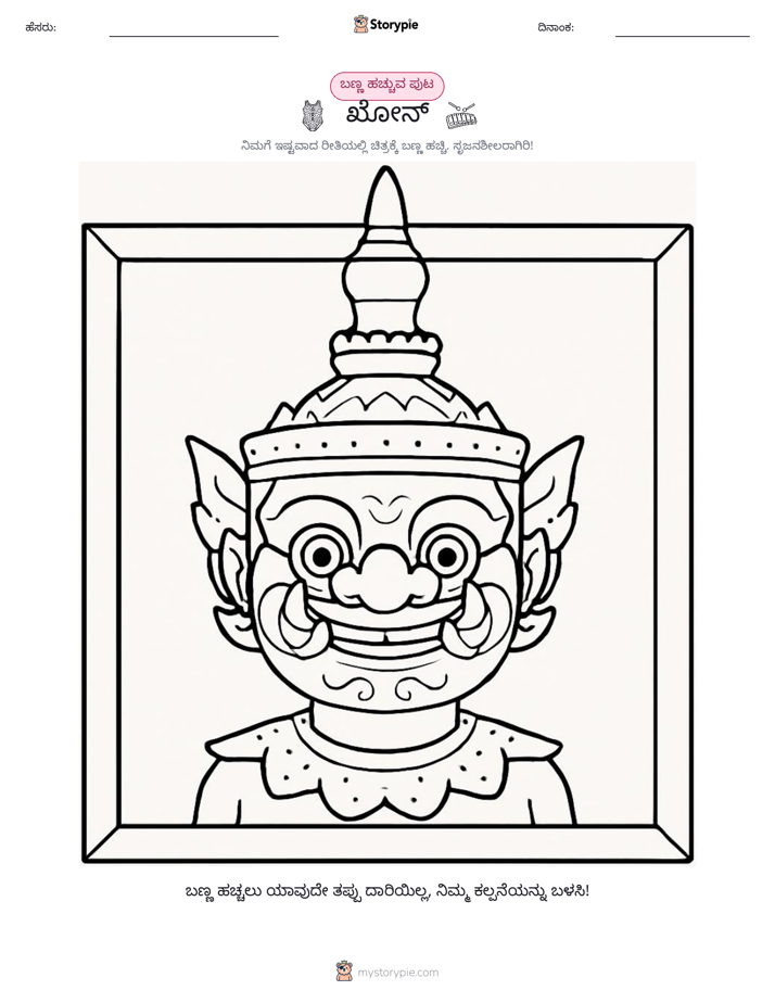 ಬಣ್ಣಿಸುವ ಪುಟ