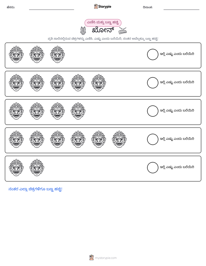 ಎಣಿಸಿ & ಬಣ್ಣ ಹಾಕಿ