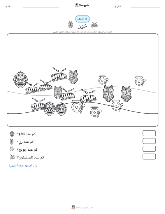 مشهد العد