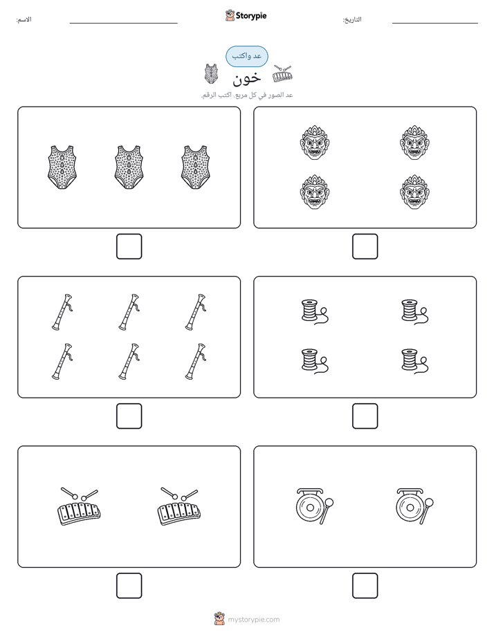 عد و اكتب