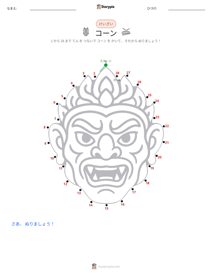 点つなぎ