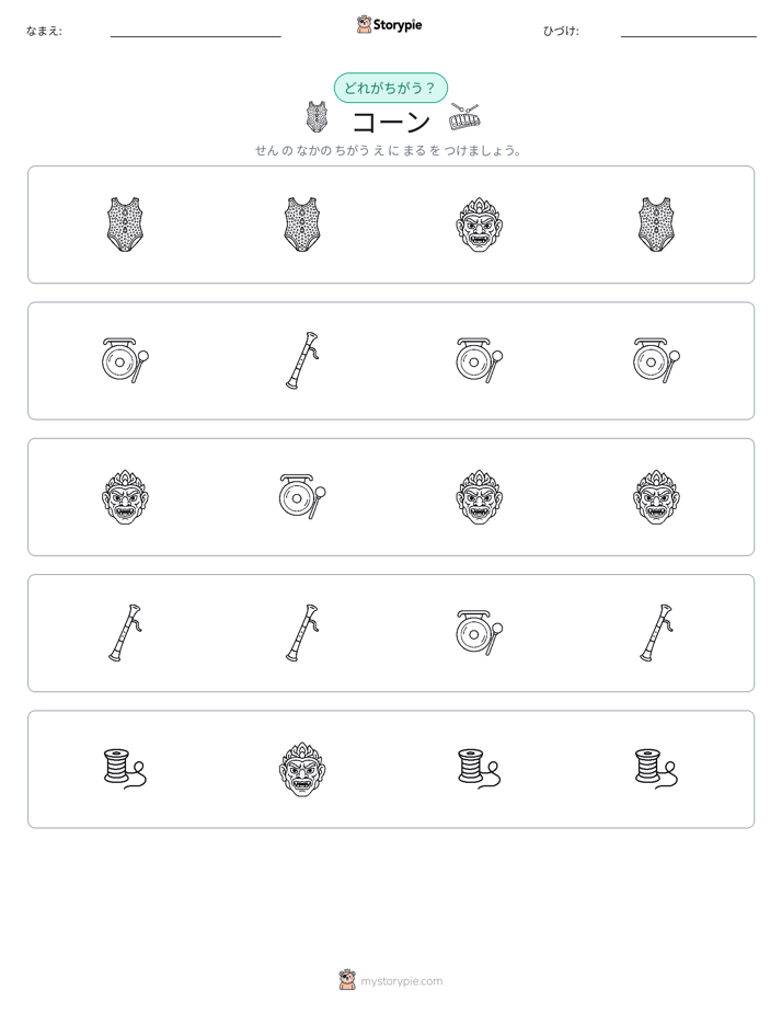 異なるものを見つけよう