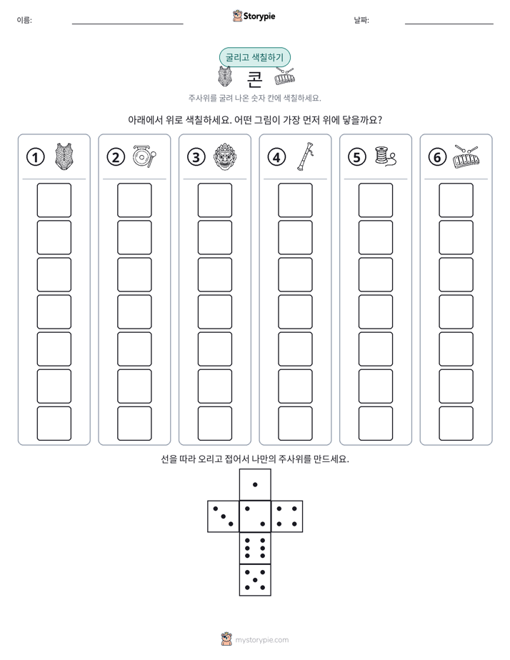 롤 & 색칠하기