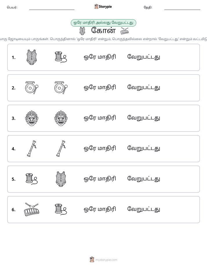 அதே அல்லது மாறுபட்டது