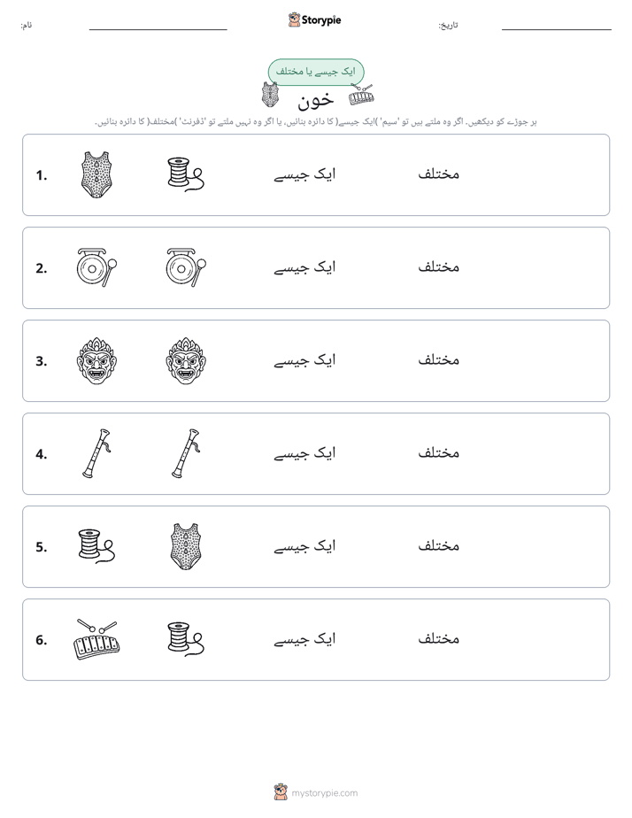 ایک جیسا یا مختلف